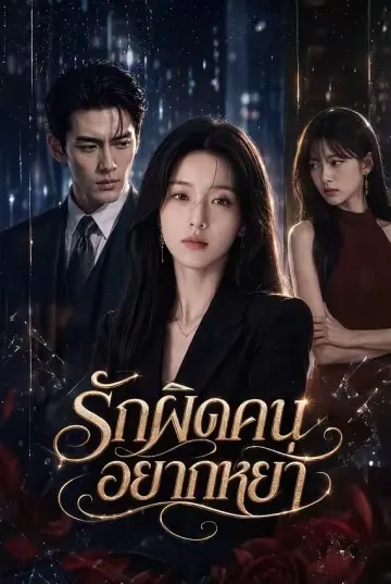 รักผิดคนอยากหย่า 1