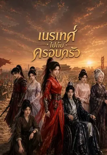 เนรเทศไปกับครอบครัว