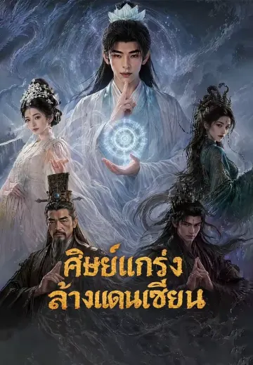 ศิษย์แกร่งล้างแดนเซียน