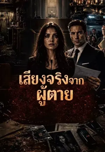 เสียงจริงจากผู้ตาย
