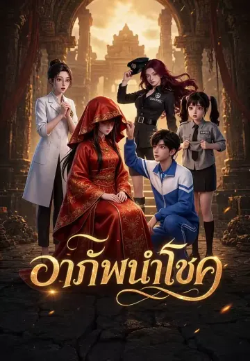 อาภัพนำโชค