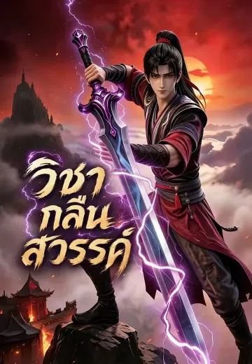 วิชากลืนสวรรค์