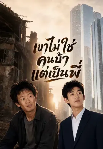 เขาไม่ใช่คนบ้าแต่เป็นพี่