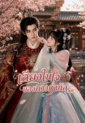 เสียงในใจของนางกำนัล 1