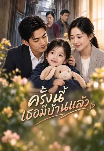 ครั้งนี้เธอมีบ้านแล้ว