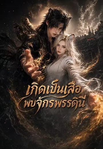 เกิดเป็นเสือพบจักรพรรดินี
