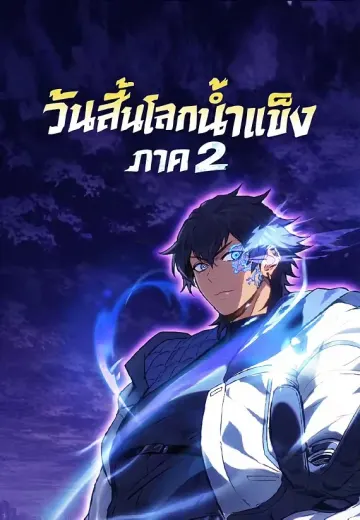 วันสิ้นโลกน้ำแข็ง ภาค 2