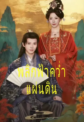 (พากย์)พลิกฟ้าคว่ำแผ่นดิน