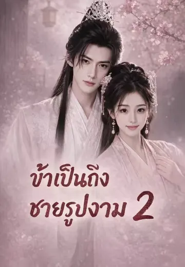 (พากย์)ข้าเป็นถึงชายรูปงาม 2