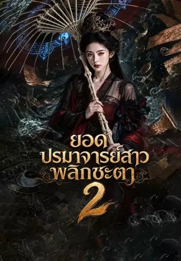 (พากย์)ยอดปรมาจารย์สาวพลิกชะตา2