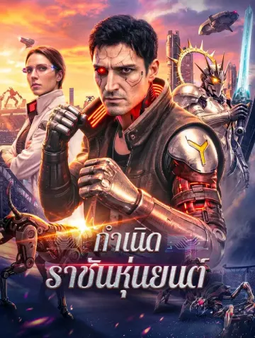 กำเนิดราชันหุ่นยนต์