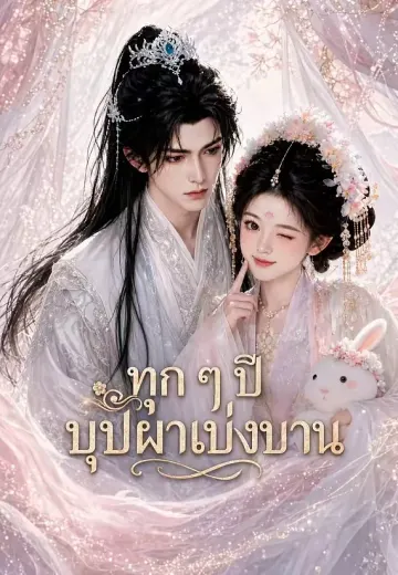 (พากย์)ทุก ๆ ปี บุปผาเบ่งบาน