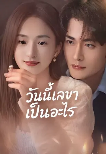 (พากย์)วันนี้เลขาเป็นอะไร