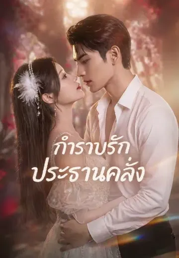 (พากย์)กำราบรักประธานคลั่ง