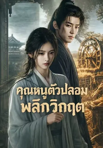 (พากย์)คุณหนูตัวปลอมพลิกวิกฤต
