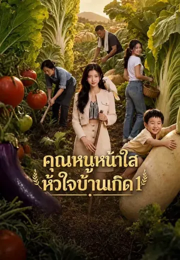 (พากย์)คุณหนูหน้าใสหัวใจบ้านเกิด 1