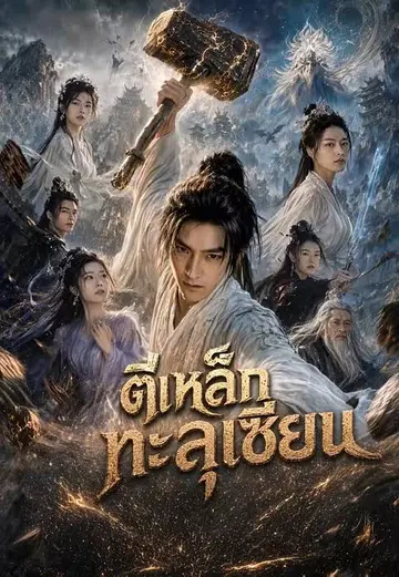 (พากย์)ตีเหล็กทะลุเซียน