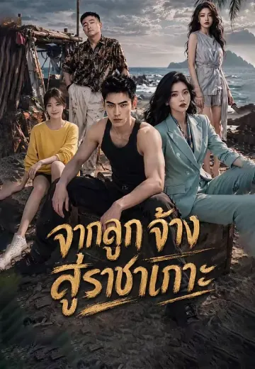 (พากย์)จากลูกจ้างสู่ราชาเกาะ