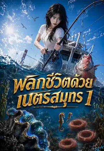(พากย์)พลิกชีวิตด้วยเนตรสมุทร 1