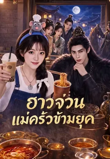 (พากย์)ฮาวจ่วน แม่ครัวข้ามยุค