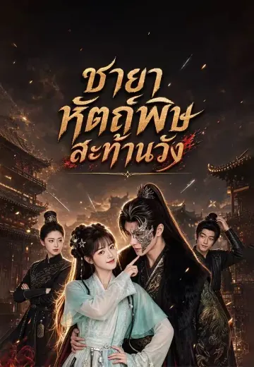 (พากย์)ชายาหัตถ์พิษสะท้านวัง