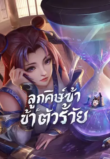 ลูกศิษย์ข้าเป็นตัวร้าย