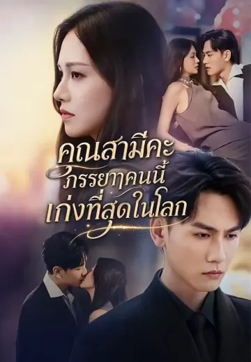 คุณสามีคะ ภรรยาคนนี้เก่งที่สุดในโลก