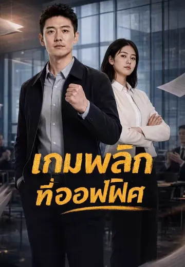 กุ้งจานเดียวเปลี่ยนชีวิต
