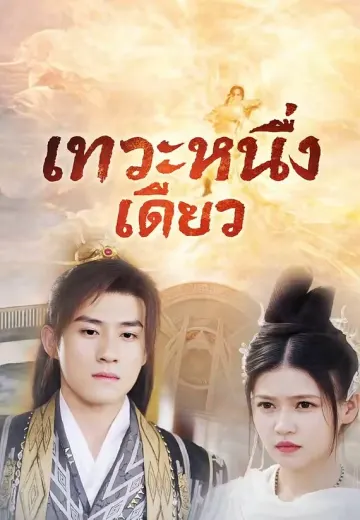 เทวะหนึ่งเดียว