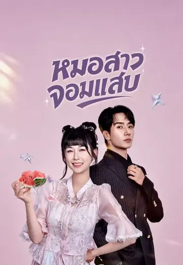 หมอสาวจอมแสบ