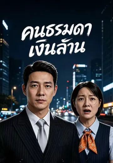 อาภรณ์ล้ำค่าหมื่นทอง