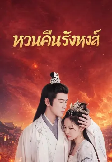 หวนคืนรังหงส์