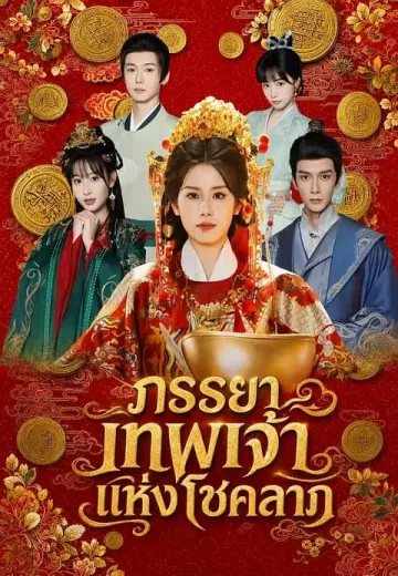 ภรรยาเทพเจ้าแห่งโชคลาภ