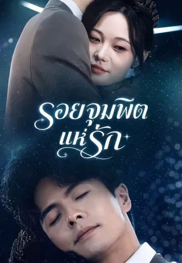รอยจุมพิตแห่งรัก