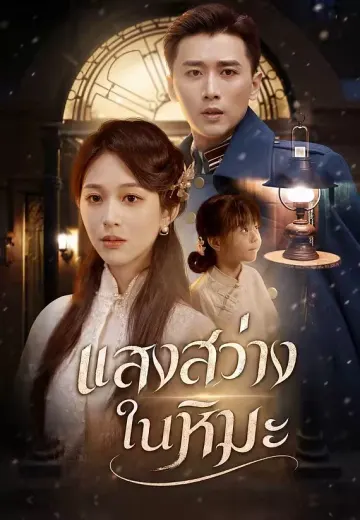 แสงสว่างในหิมะ