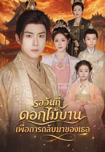รอวันที่ดอกไม้บานเพื่อการกลับมาของเธอ