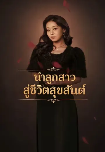 นำลูกสาวสู่ชีวิตสุขสันต์