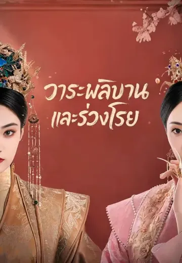 วาระผลิบานและร่วงโรย