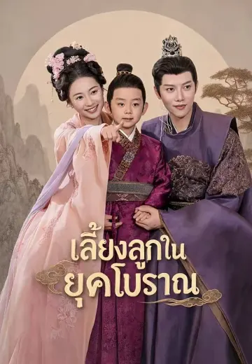 เลี้ยงลูกในยุคโบราณ