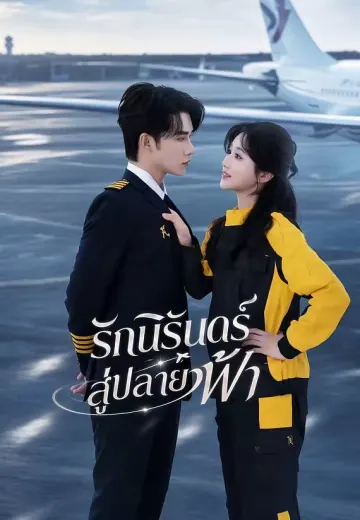 รักนิรันดร์สู่ปลายฟ้า