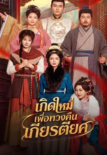 เกิดใหม่เพื่อทวงคืนเกียรติยศ