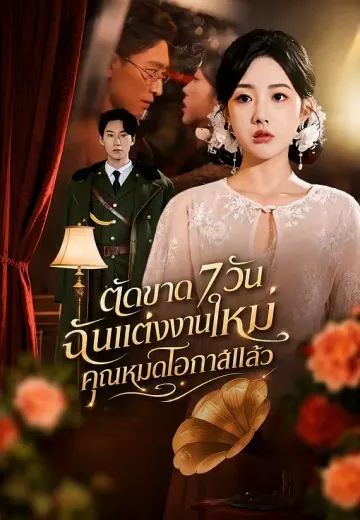 ตัดขาด 7 วัน ฉันแต่งงานใหม่ คุณหมดโอกาสแล้ว