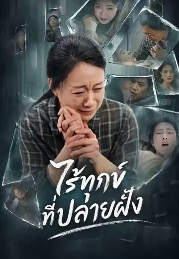 ไร้ทุกข์ที่ปลายฝั่ง