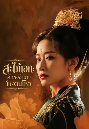 สะใภ้เอก: ศึกชิงอำนาจในจวนโหว