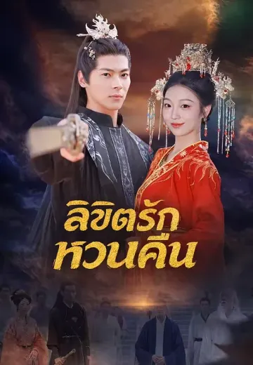 ลิขิตรักหวนคืน