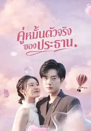 คู่หมั้นตัวจริงของประธาน