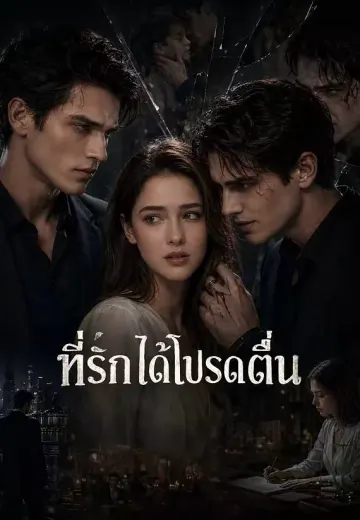 ที่รักได้โปรดตื่น