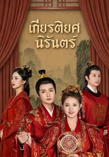 เกียรติยศนิรันดร์