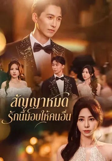 สัญญาหมด รักนี้มอบให้คนอื่น