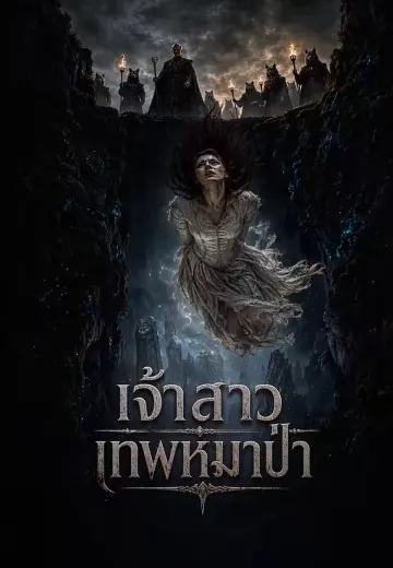 เจ้าสาวเทพหมาป่า